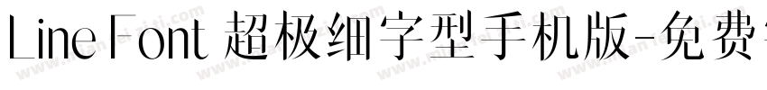 Line Font 超极细字型手机版字体转换